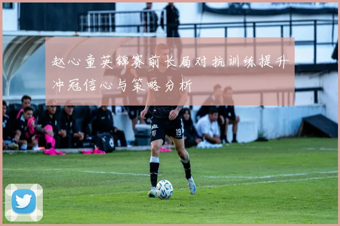 赵心童英锦赛前长局对抗训练提升冲冠信心与策略分析