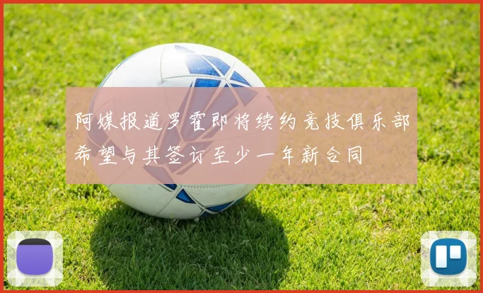 阿媒报道罗霍即将续约竞技俱乐部希望与其签订至少一年新合同