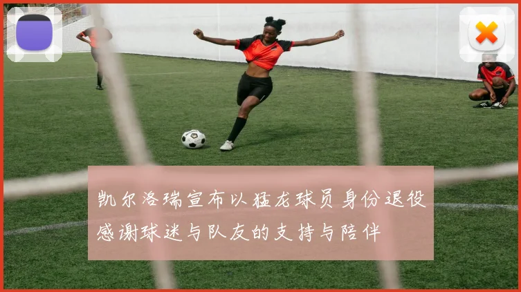凯尔洛瑞宣布以猛龙球员身份退役感谢球迷与队友的支持与陪伴