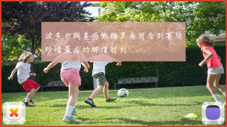 波多尔斯基感慨梅罗或将告别赛场珍惜最后的辉煌时刻