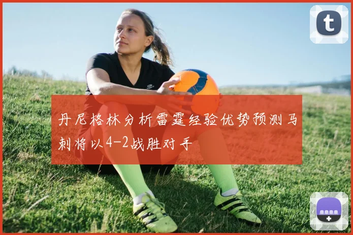 丹尼格林分析雷霆经验优势预测马刺将以4-2战胜对手