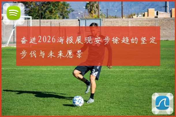 奋进2026海报展现安步徐趋的坚定步伐与未来愿景